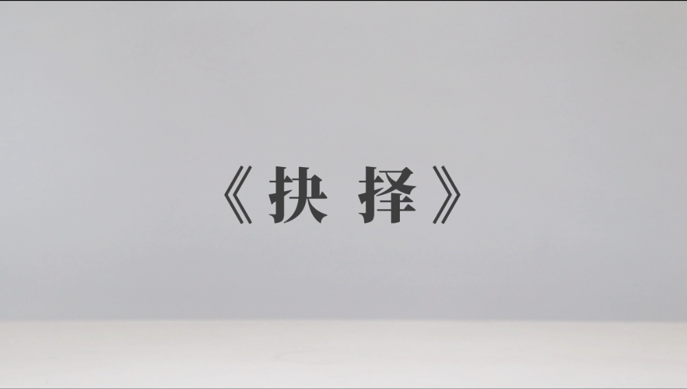 《抉择》