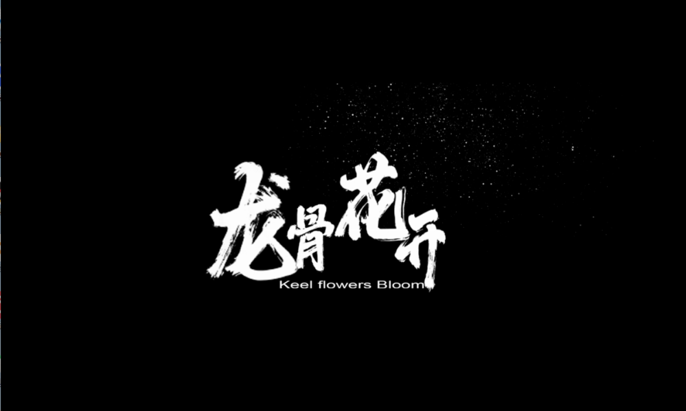 《龙骨花开》